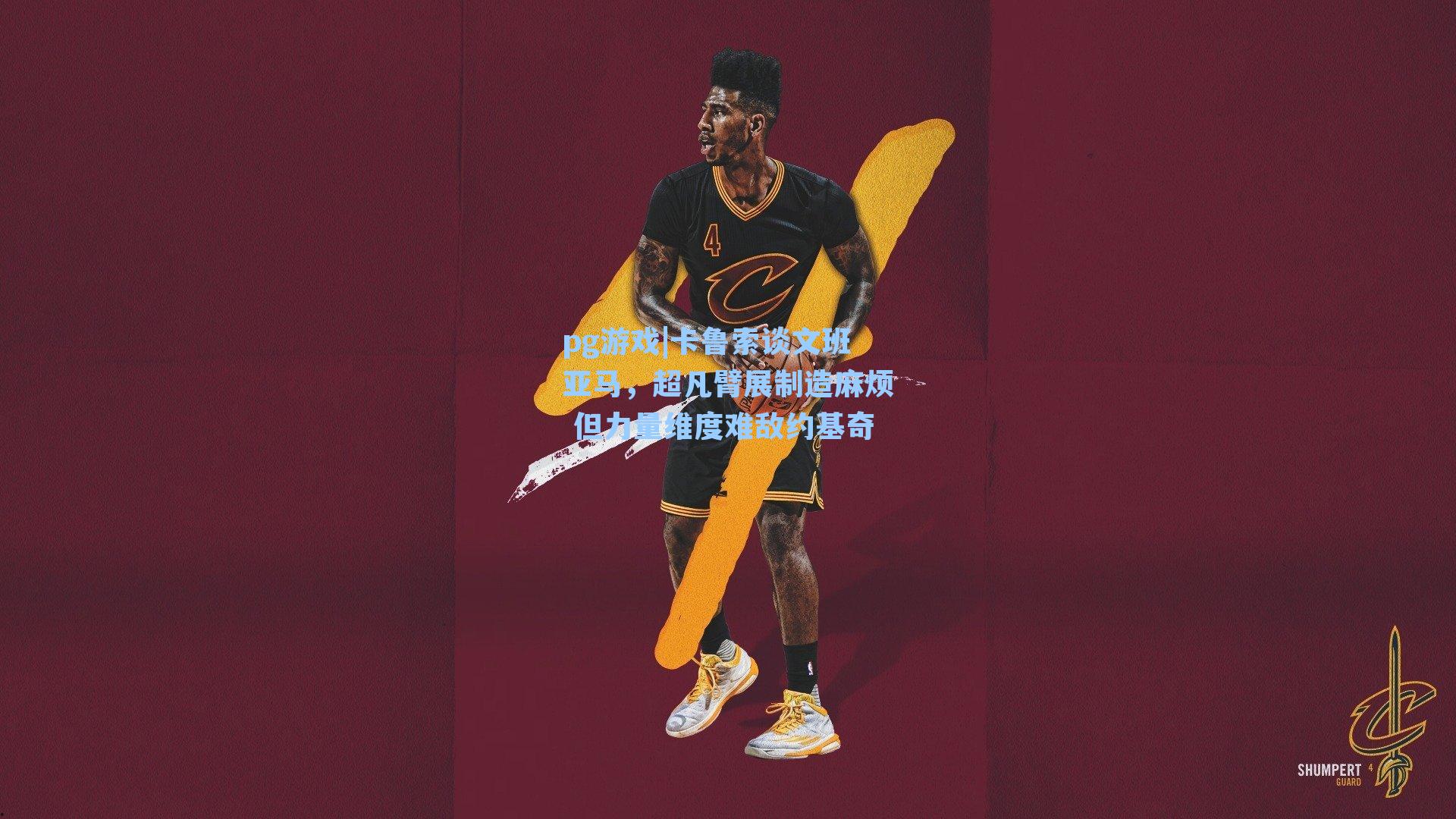 卡鲁索谈文班亚马,超凡臂展制造麻烦 但力量维度难敌约基奇