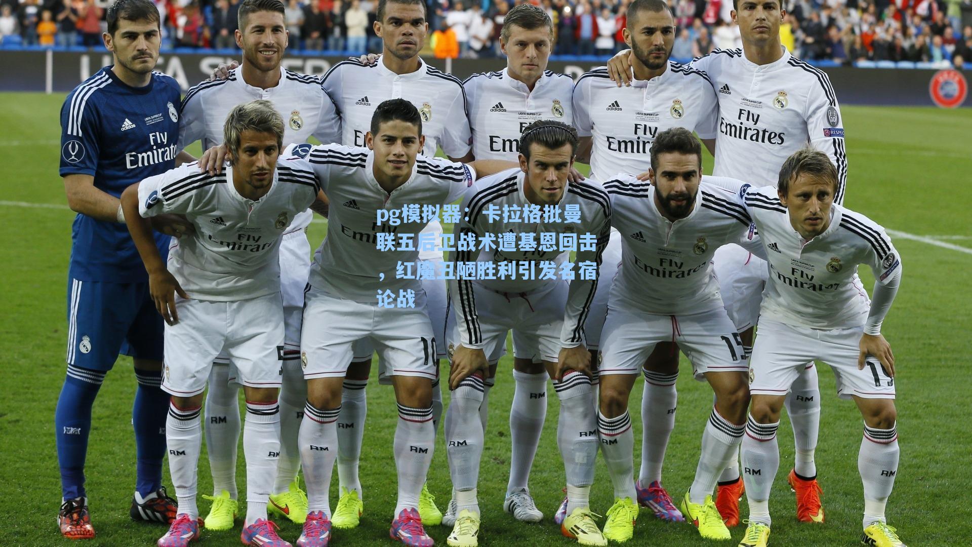 卡拉格批曼联五后卫战术遭基恩回击,红魔丑陋胜利引发名宿论战