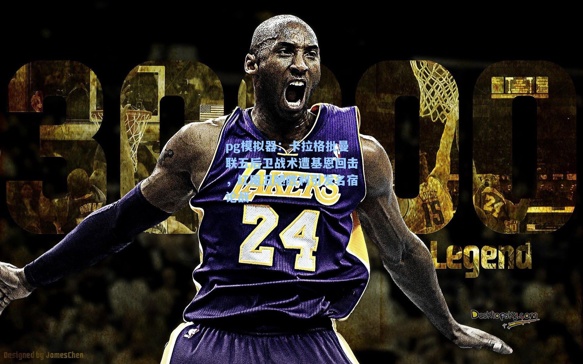 卡拉格批曼联五后卫战术遭基恩回击,红魔丑陋胜利引发名宿论战