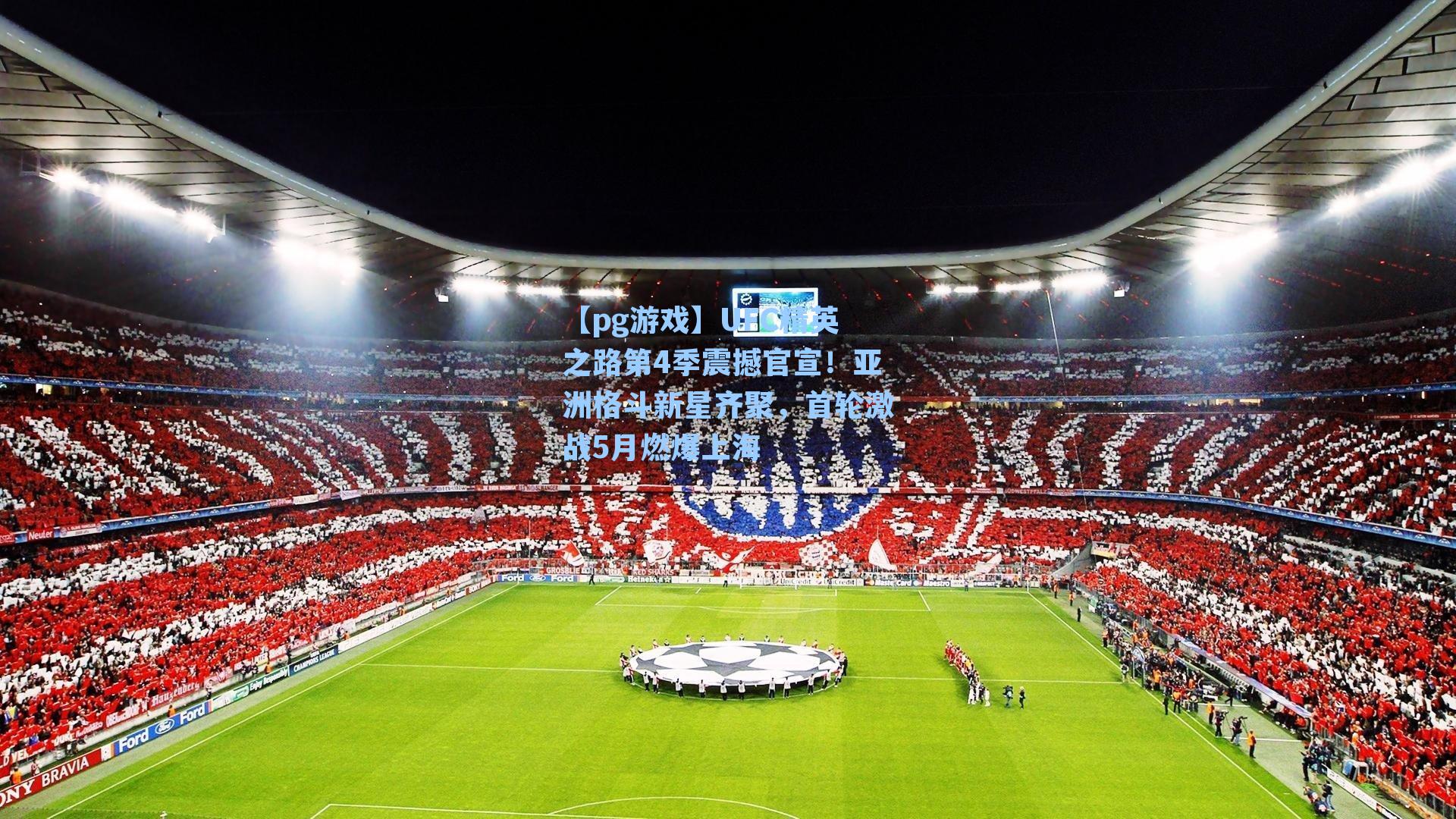 UFC精英之路第4季震撼官宣!亚洲格斗新星齐聚,首轮激战5月燃爆上海