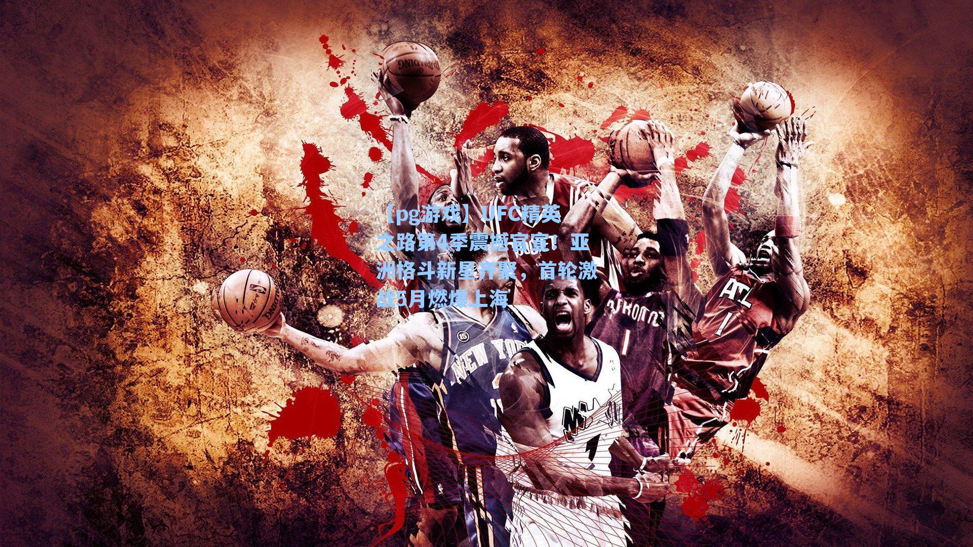 UFC精英之路第4季震撼官宣!亚洲格斗新星齐聚,首轮激战5月燃爆上海