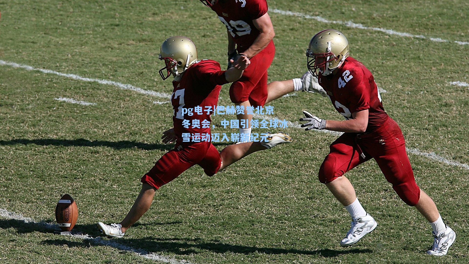 巴赫赞誉北京冬奥会,中国引领全球冰雪运动迈入崭新纪元