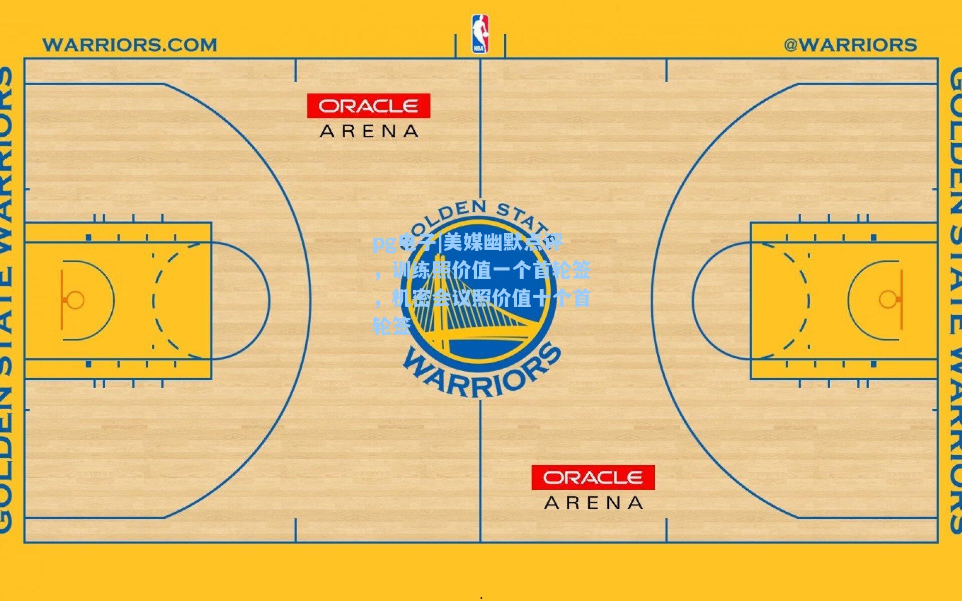 美媒幽默点评,训练照价值一个首轮签,机密会议照价值十个首轮签