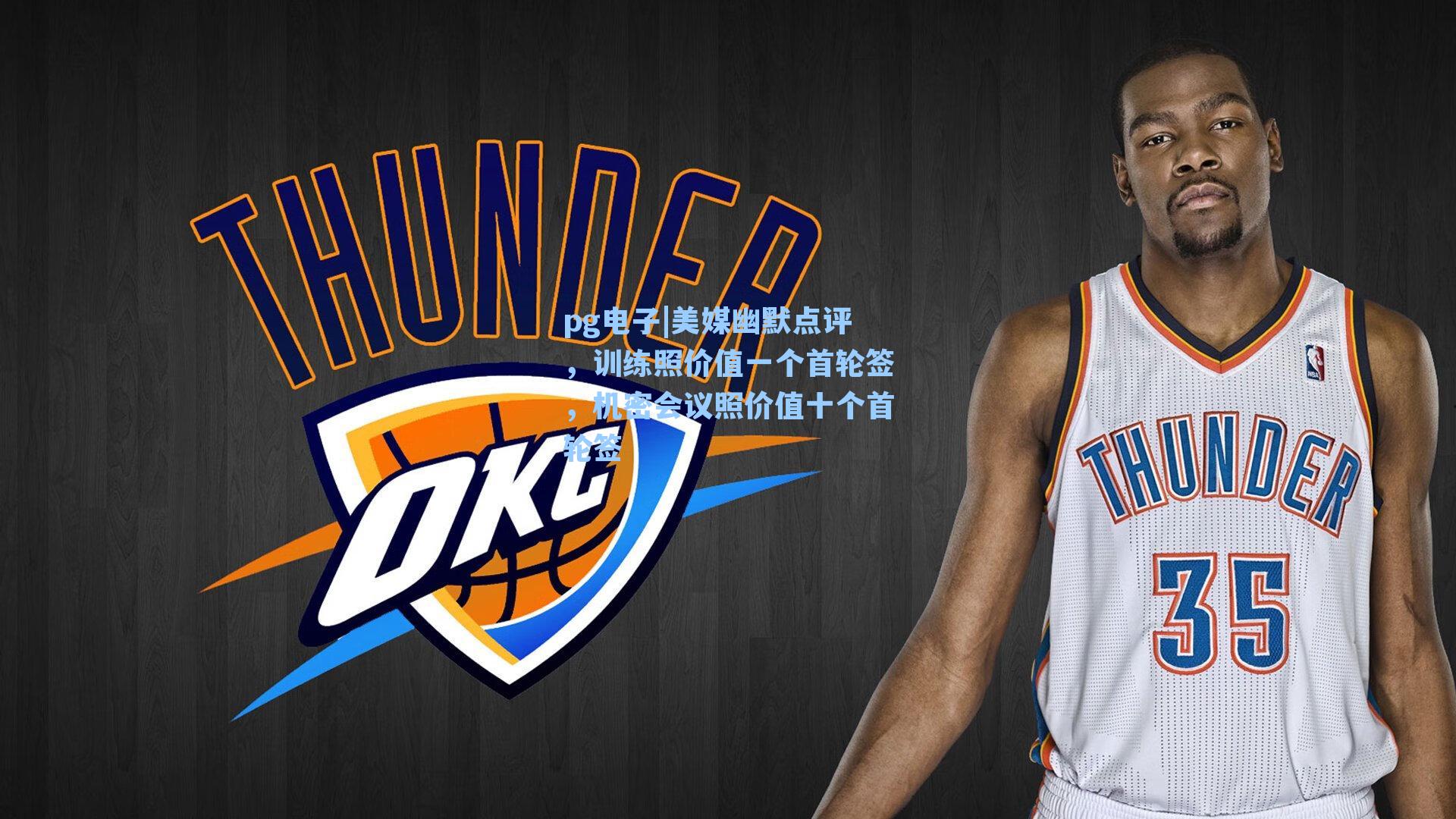 美媒幽默点评,训练照价值一个首轮签,机密会议照价值十个首轮签