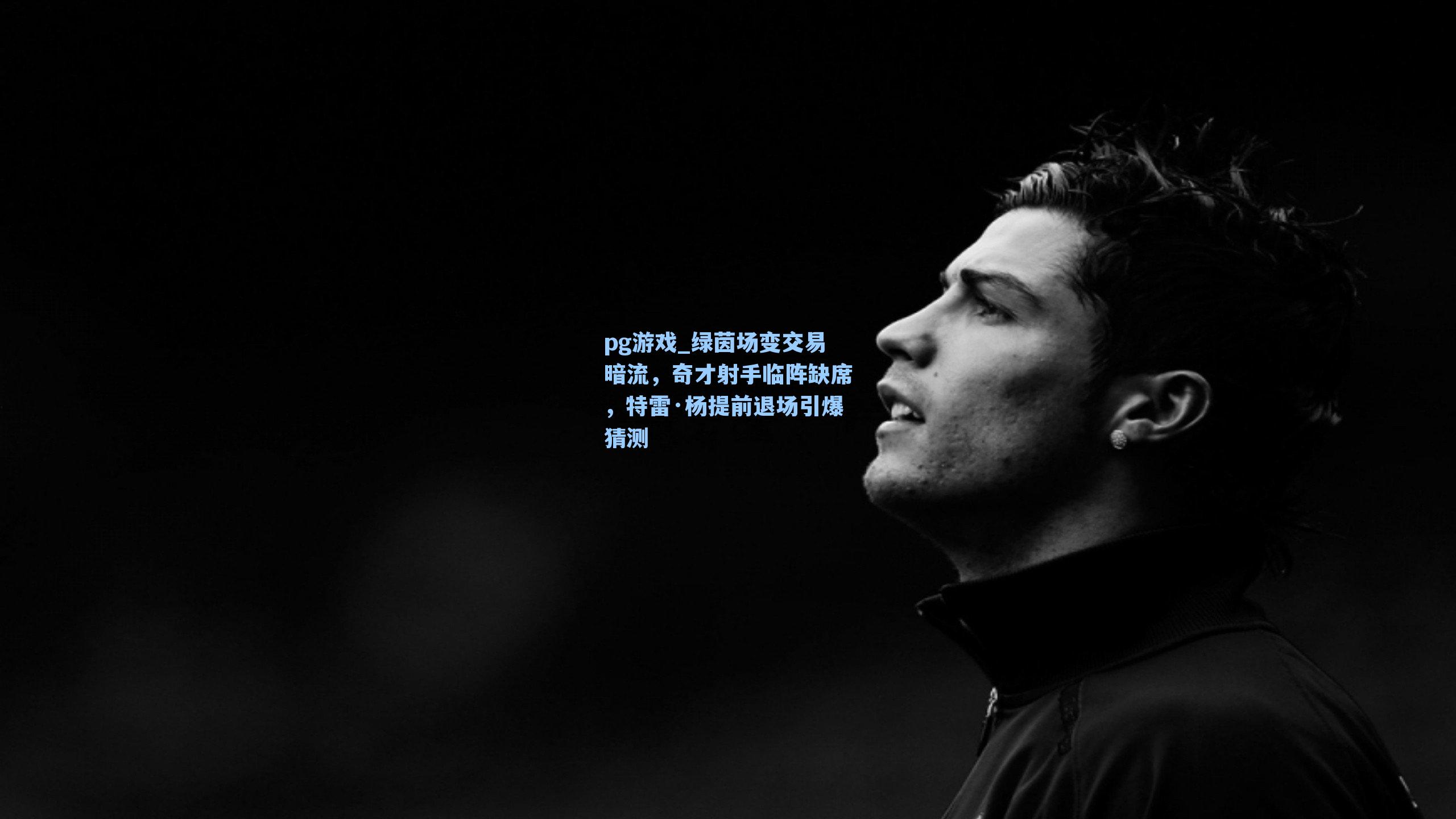 绿茵场变交易暗流，奇才射手临阵缺席，特雷·杨提前退场引爆猜测