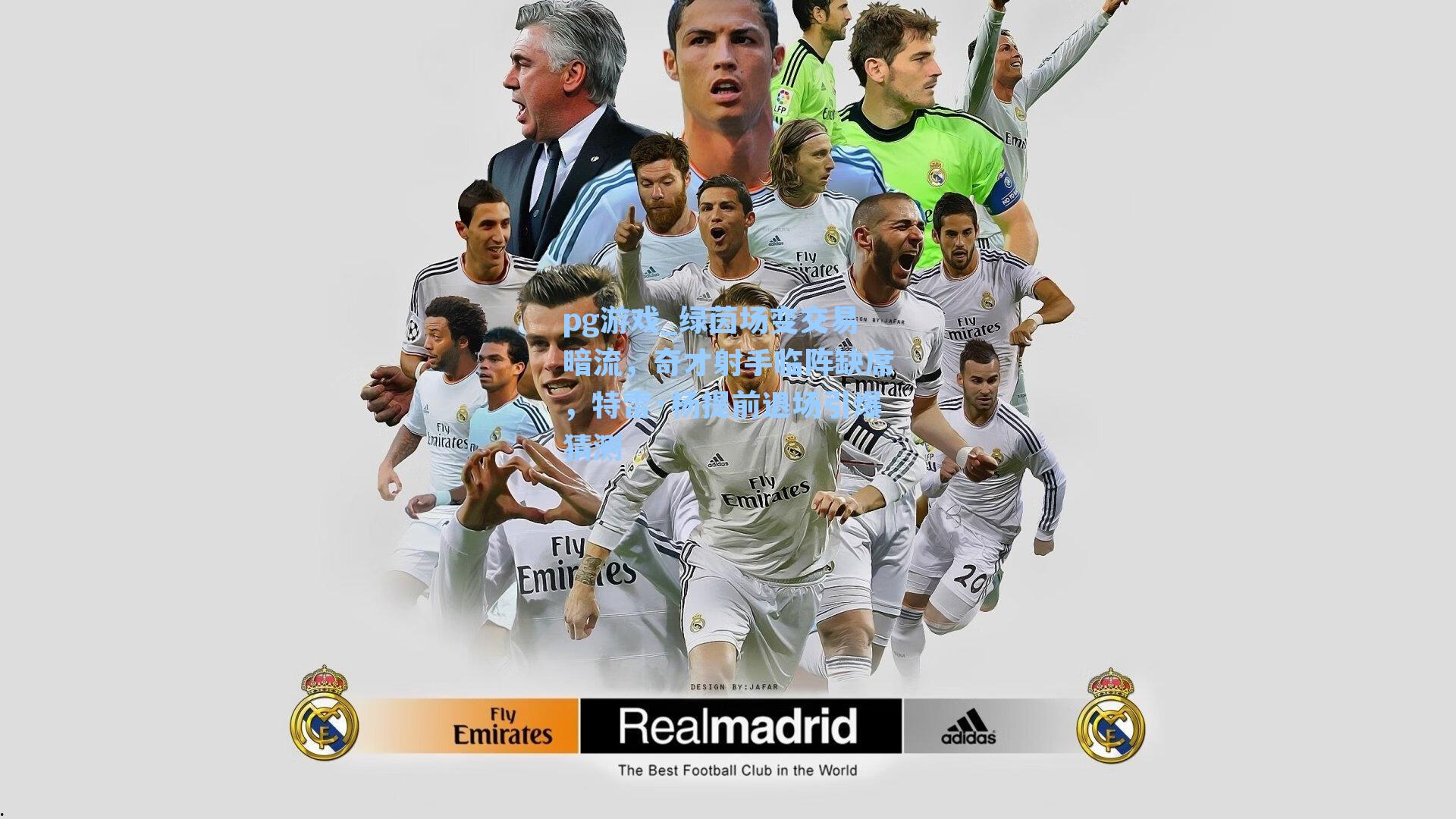 绿茵场变交易暗流，奇才射手临阵缺席，特雷·杨提前退场引爆猜测