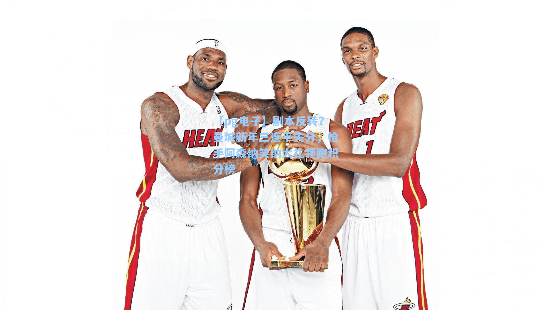 剧本反转？曼城新年三连平失分，枪手阿森纳笑纳大礼领跑积分榜