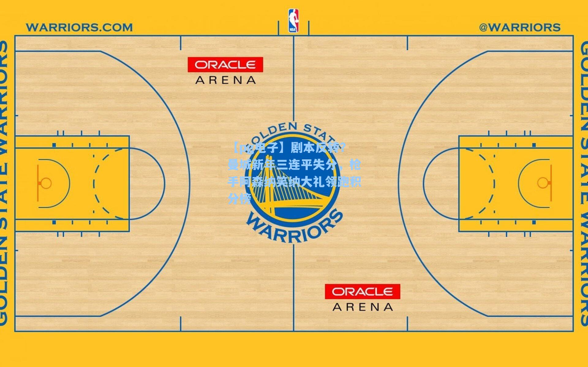 剧本反转？曼城新年三连平失分，枪手阿森纳笑纳大礼领跑积分榜