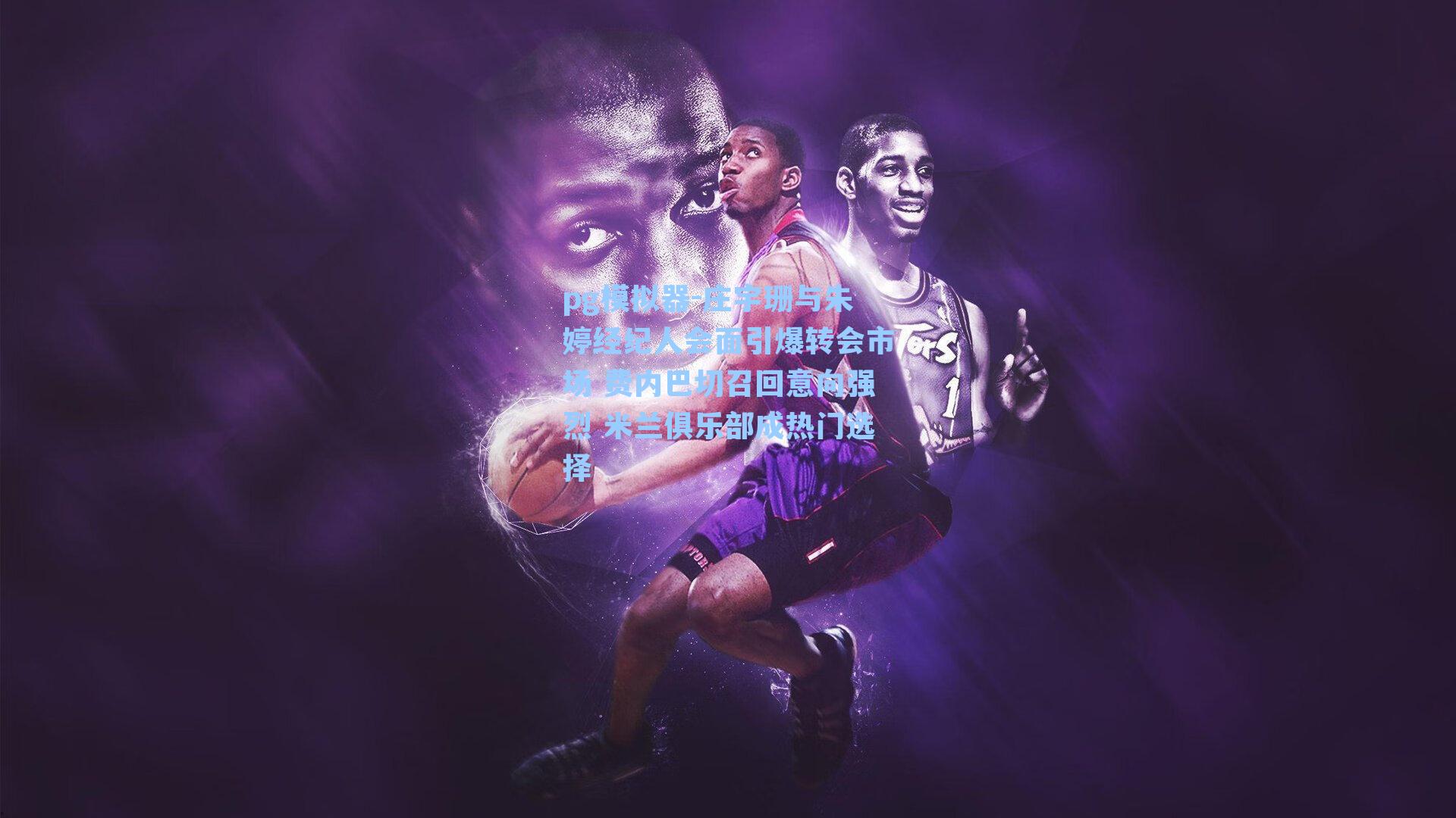 庄宇珊与朱婷经纪人会面引爆转会市场 费内巴切召回意向强烈 米兰俱乐部成热门选择