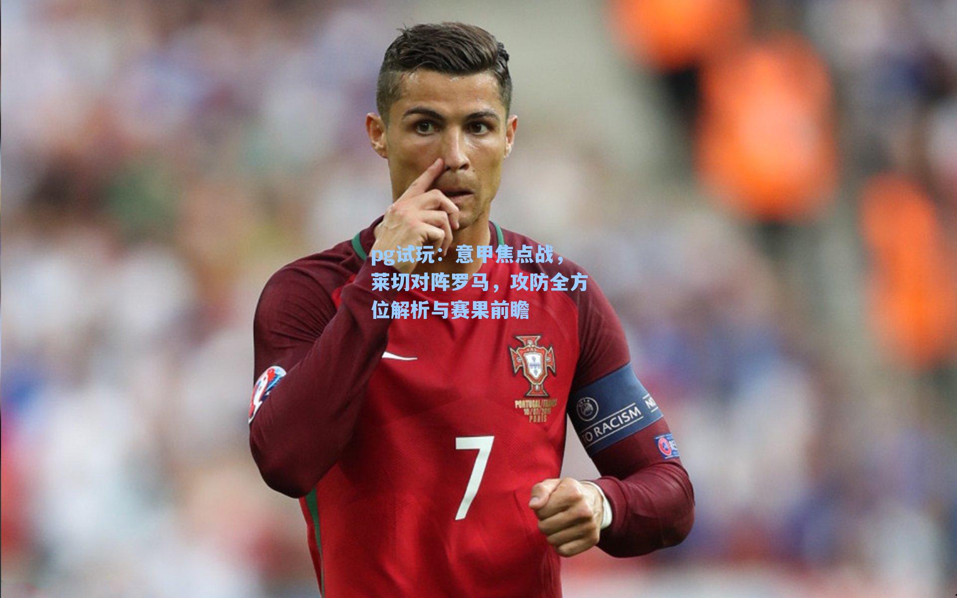 意甲焦点战,莱切对阵罗马,攻防全方位解析与赛果前瞻