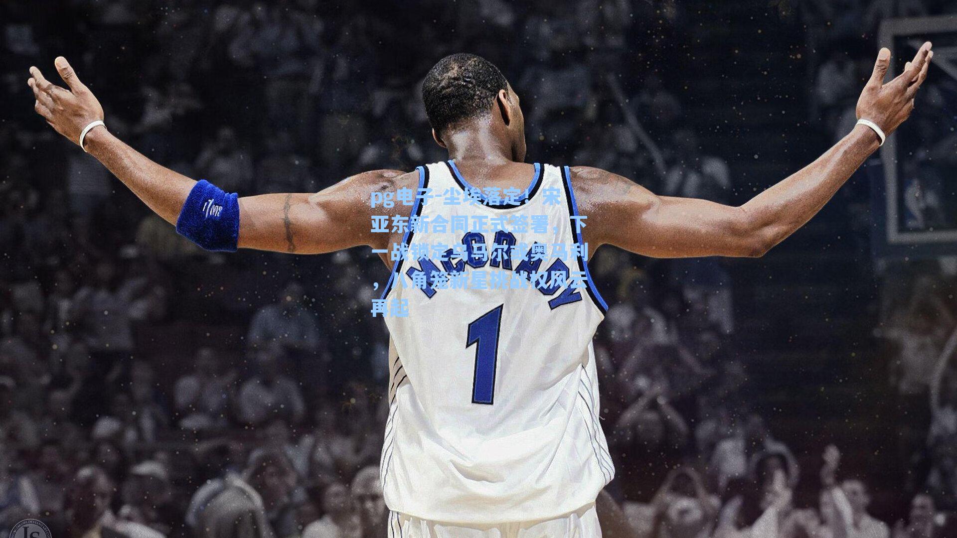尘埃落定！宋亚东新合同正式签署，下一战锁定乌马尔或奥马利，八角笼新星挑战权风云再起