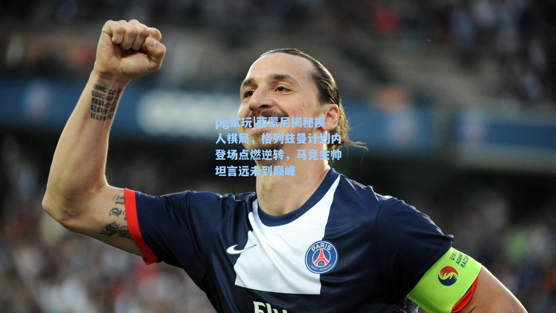 西蒙尼揭秘换人棋局,格列兹曼计划内登场点燃逆转,马竞主帅坦言远未到巅峰