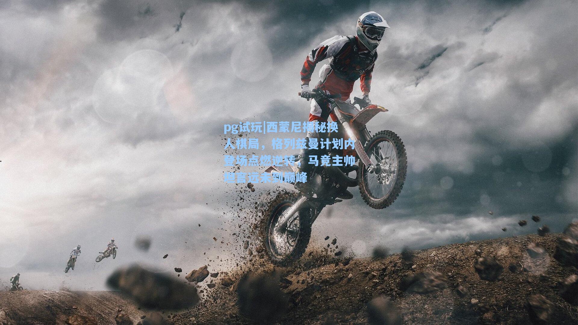 西蒙尼揭秘换人棋局,格列兹曼计划内登场点燃逆转,马竞主帅坦言远未到巅峰