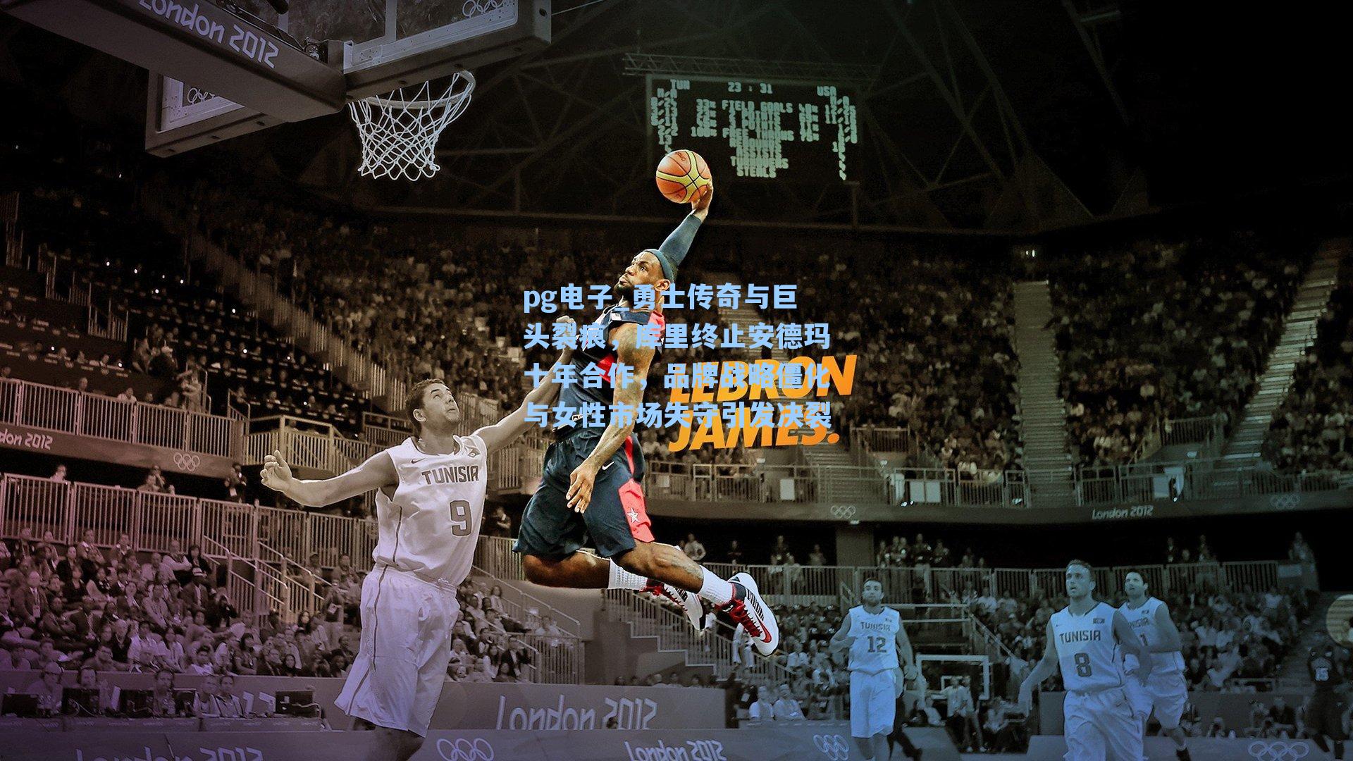 勇士传奇与巨头裂痕，库里终止安德玛十年合作，品牌战略僵化与女性市场失守引发决裂