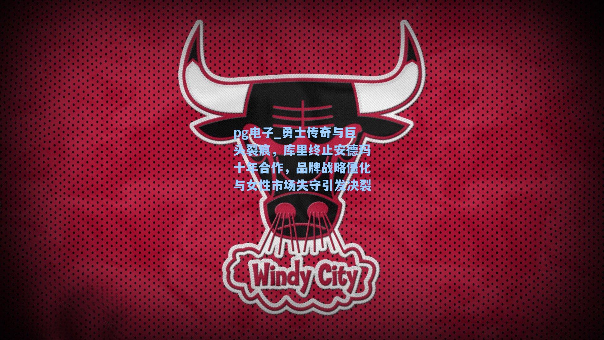 勇士传奇与巨头裂痕，库里终止安德玛十年合作，品牌战略僵化与女性市场失守引发决裂