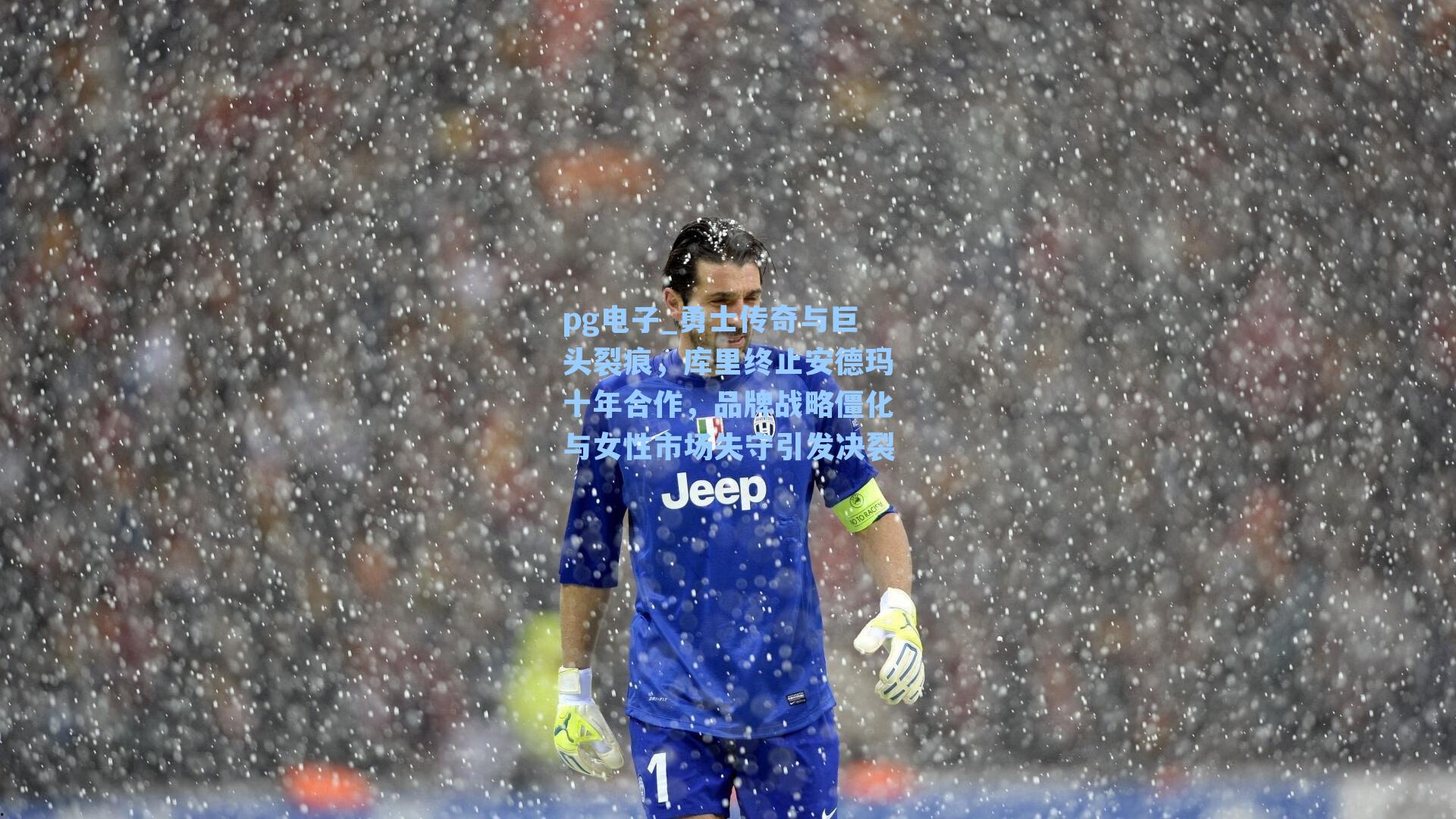 勇士传奇与巨头裂痕，库里终止安德玛十年合作，品牌战略僵化与女性市场失守引发决裂