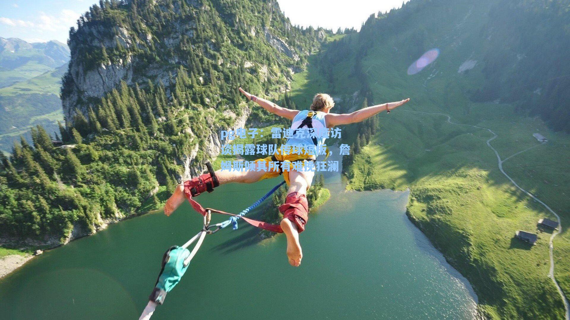 雷迪克深度访谈揭露球队传球短板,詹姆斯倾其所有难挽狂澜