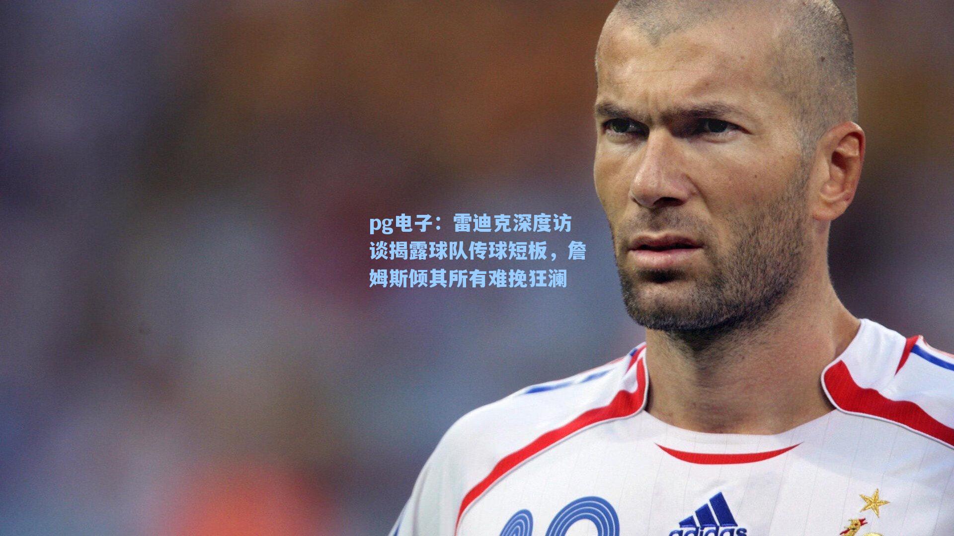 雷迪克深度访谈揭露球队传球短板,詹姆斯倾其所有难挽狂澜