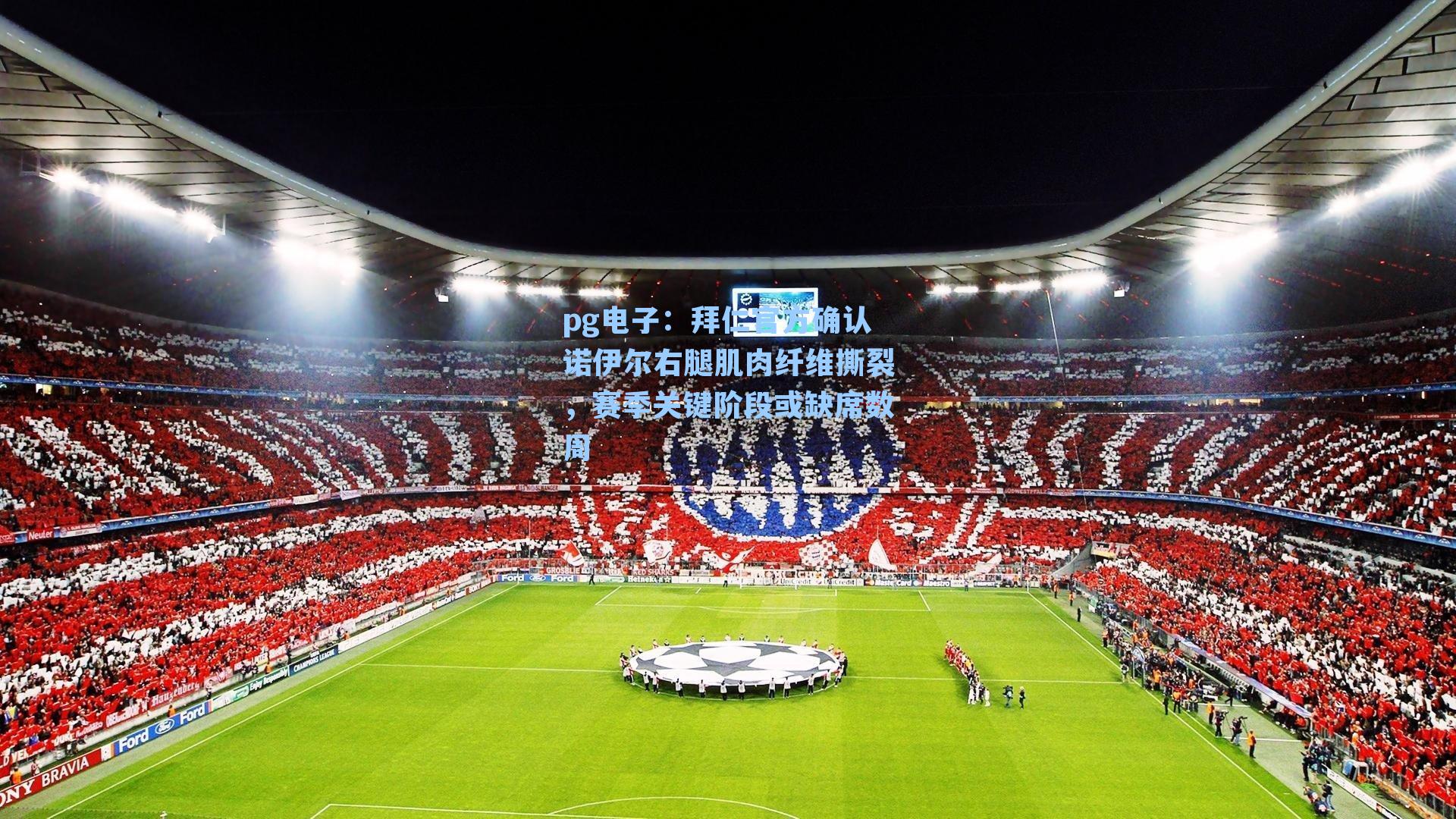 拜仁官方确认诺伊尔右腿肌肉纤维撕裂,赛季关键阶段或缺席数周