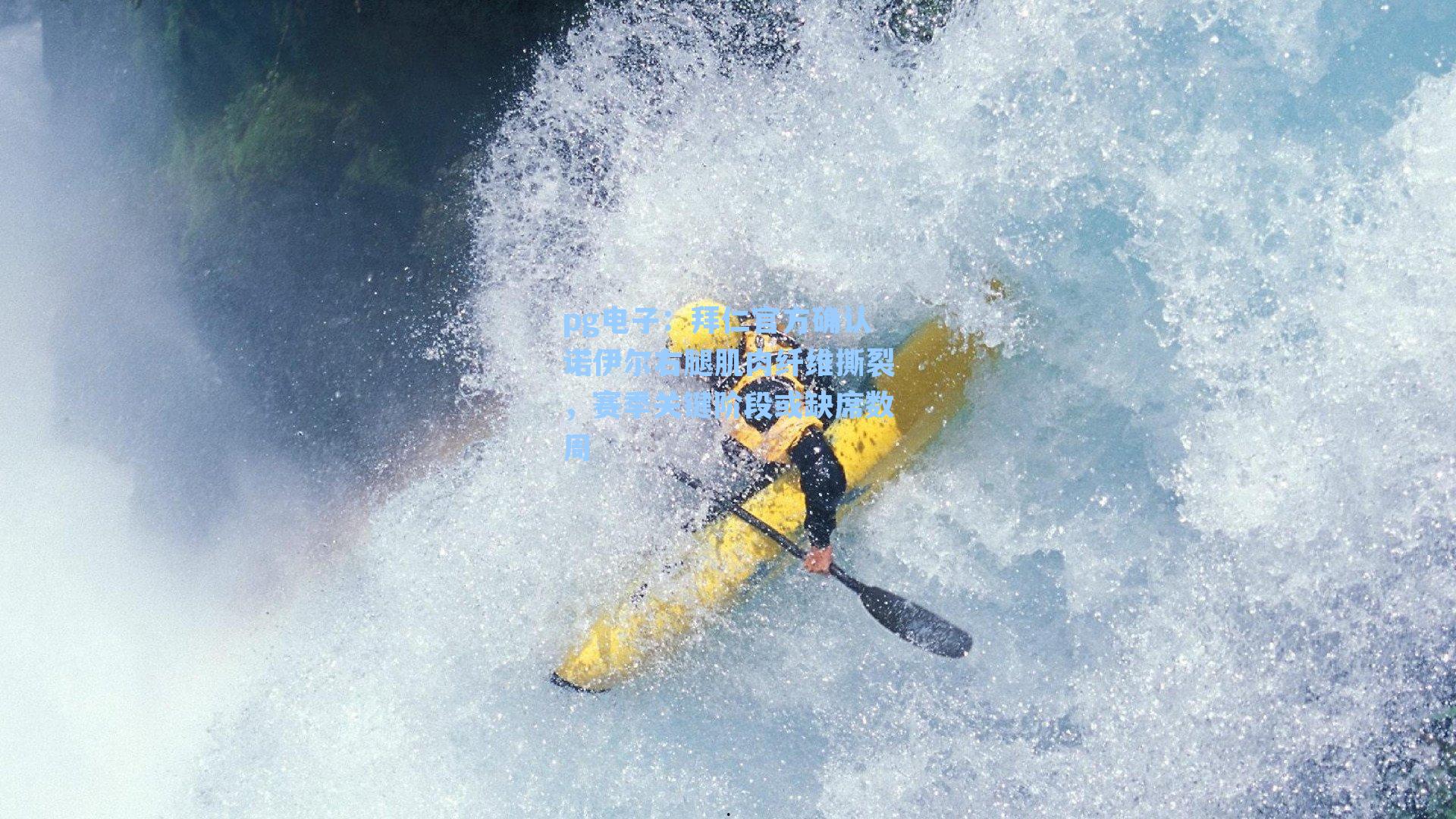 拜仁官方确认诺伊尔右腿肌肉纤维撕裂,赛季关键阶段或缺席数周