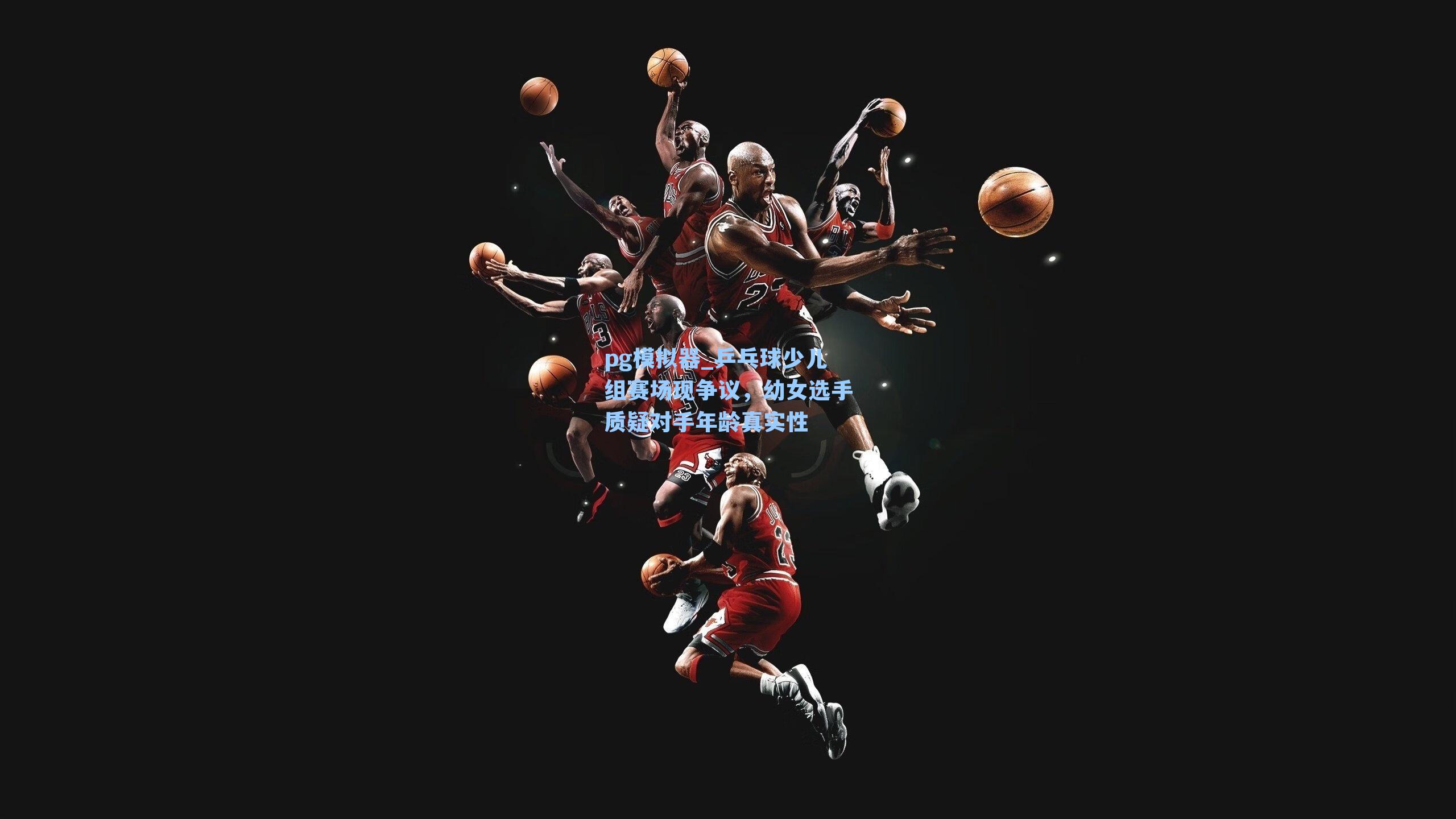 乒乓球少儿组赛场现争议,幼女选手质疑对手年龄真实性