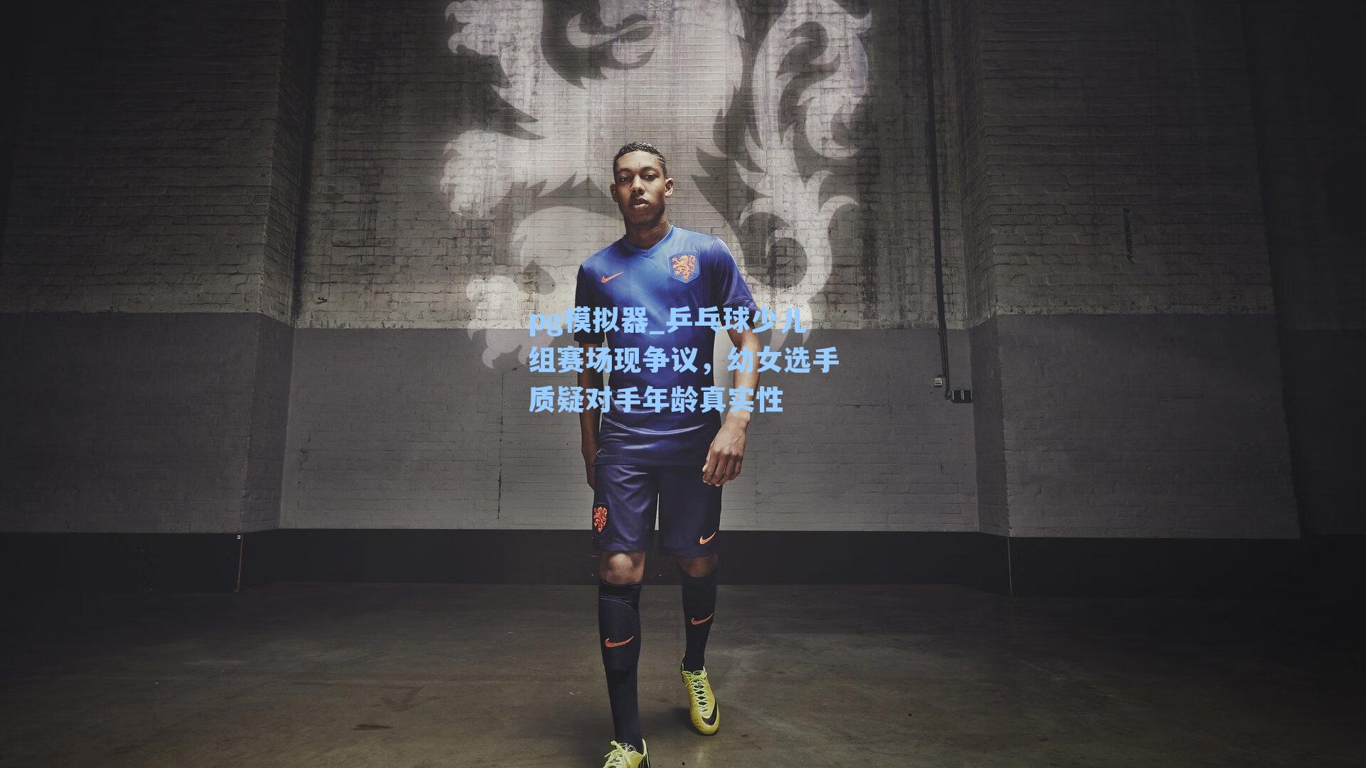 乒乓球少儿组赛场现争议,幼女选手质疑对手年龄真实性