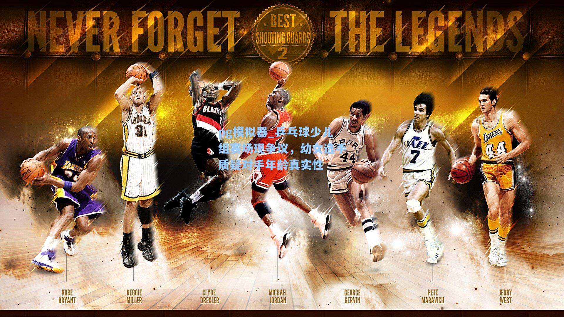 乒乓球少儿组赛场现争议,幼女选手质疑对手年龄真实性