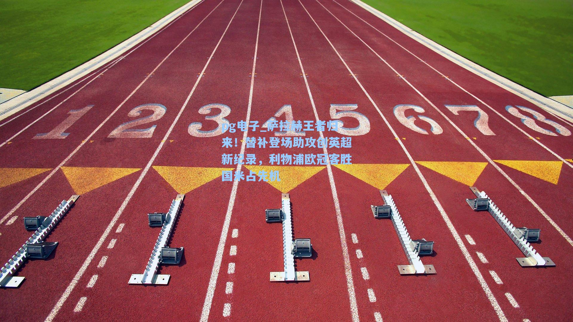 萨拉赫王者归来！替补登场助攻创英超新纪录，利物浦欧冠客胜国米占先机