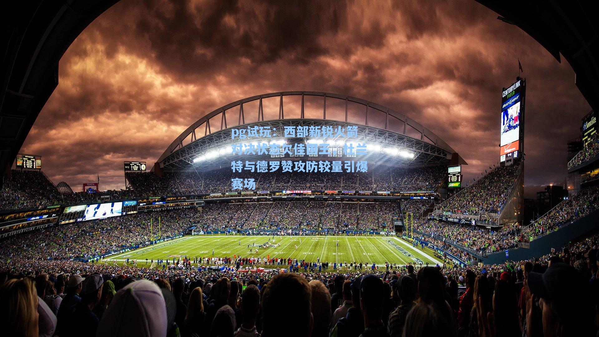 西部新锐火箭对决状态欠佳国王,杜兰特与德罗赞攻防较量引爆赛场