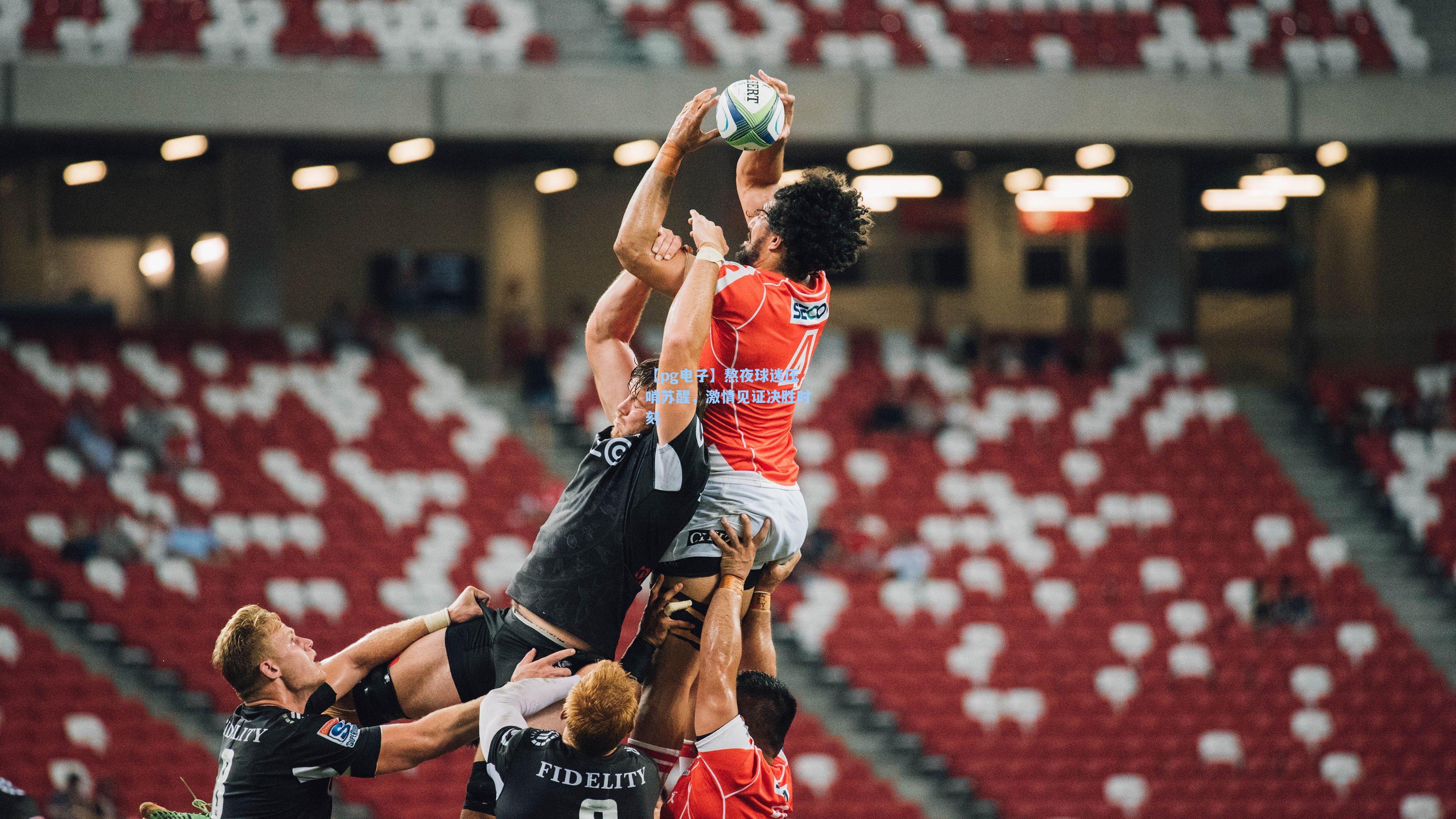 熬夜球迷压哨苏醒，激情见证决胜时刻