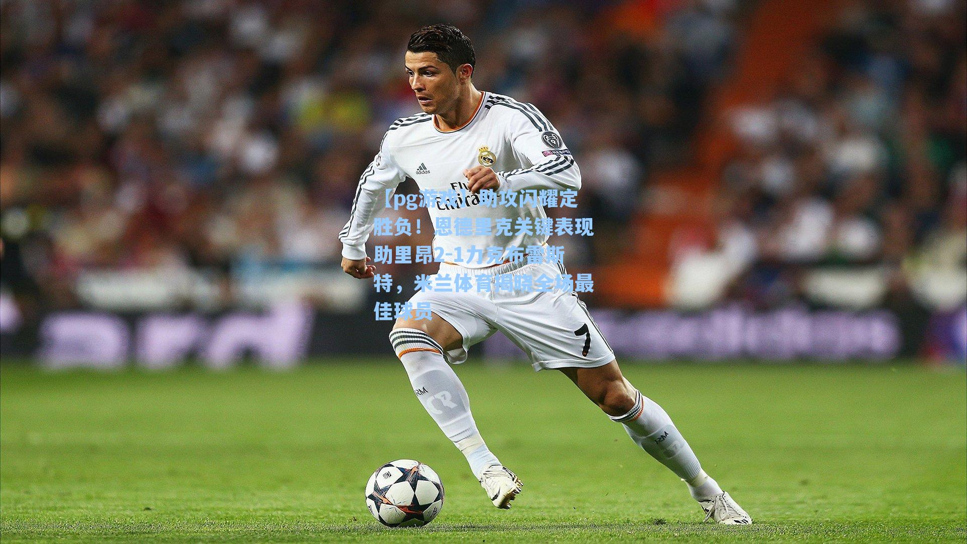 助攻闪耀定胜负！恩德里克关键表现助里昂2-1力克布雷斯特，米兰体育揭晓全场最佳球员