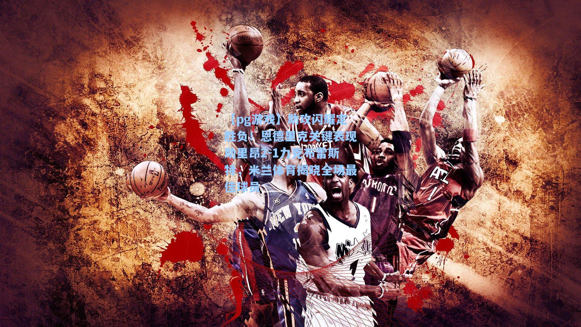 助攻闪耀定胜负！恩德里克关键表现助里昂2-1力克布雷斯特，米兰体育揭晓全场最佳球员