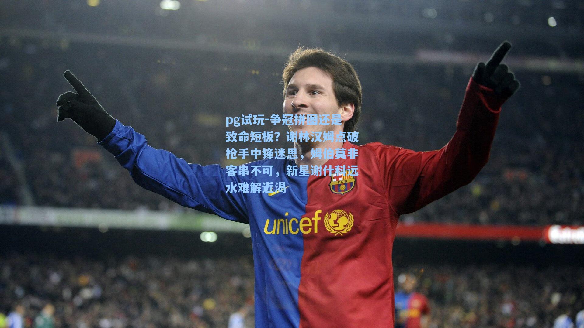 争冠拼图还是致命短板？谢林汉姆点破枪手中锋迷思，姆伯莫非客串不可，新星谢什科远水难解近渴