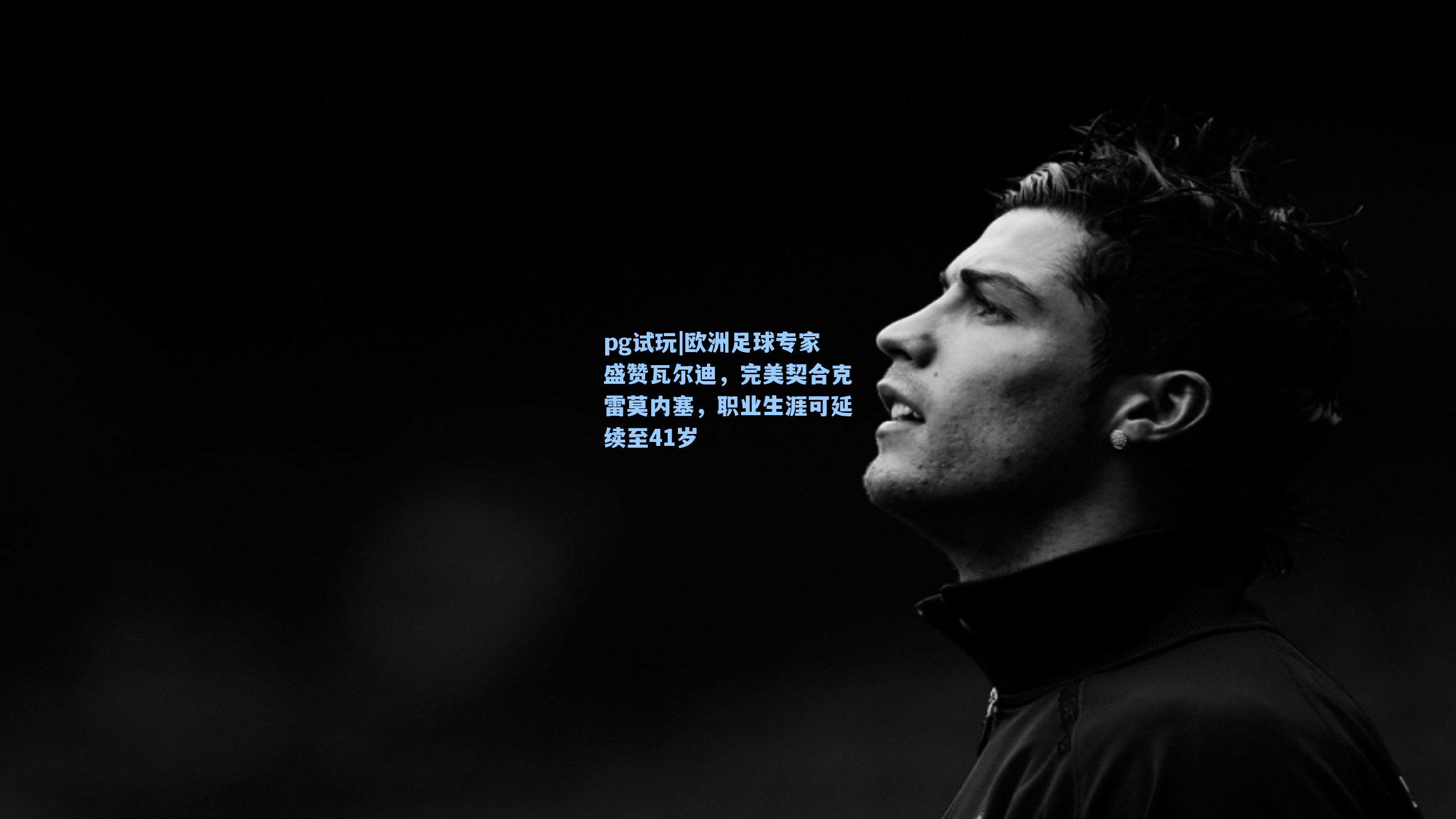 欧洲足球专家盛赞瓦尔迪，完美契合克雷莫内塞，职业生涯可延续至41岁