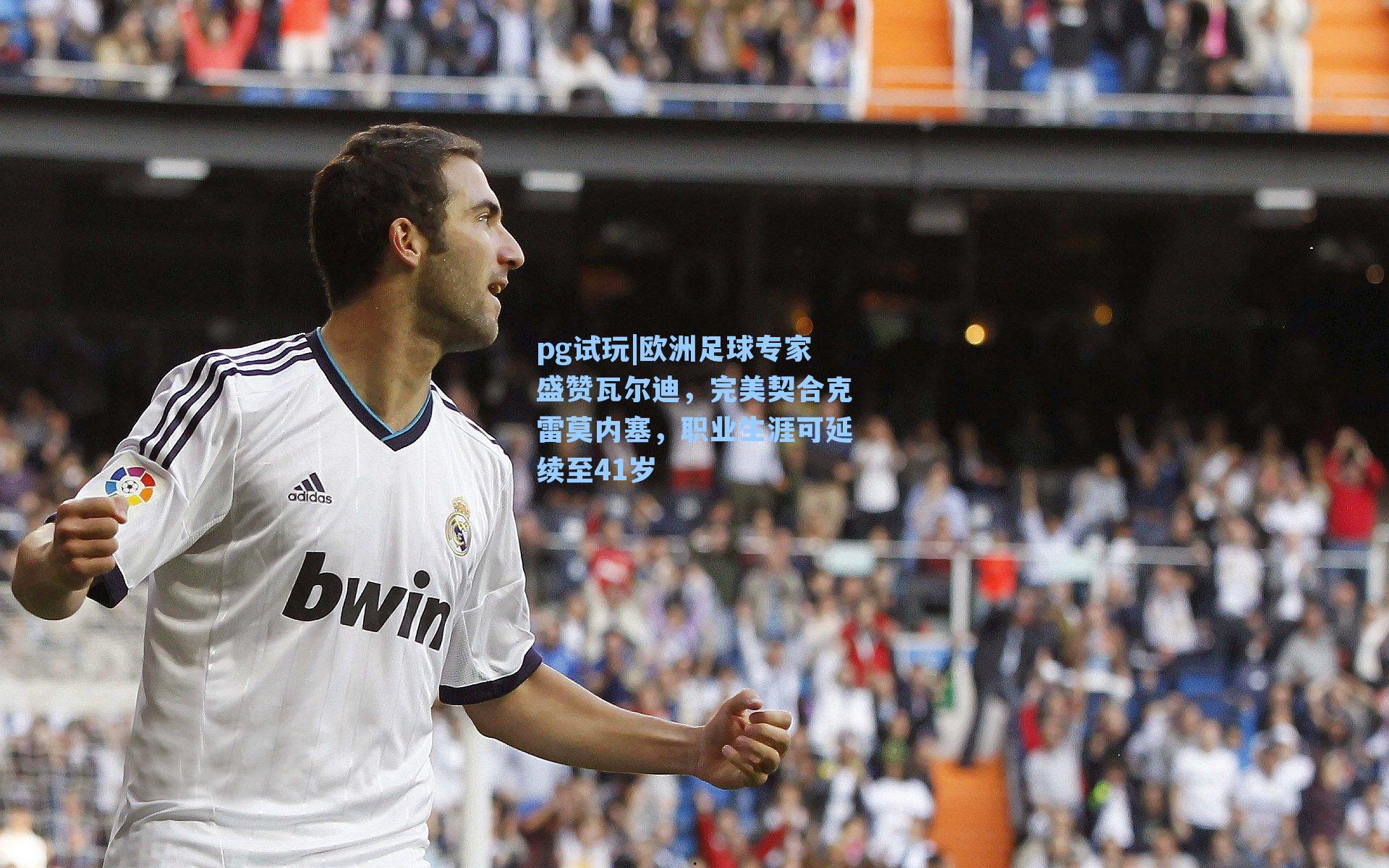 欧洲足球专家盛赞瓦尔迪，完美契合克雷莫内塞，职业生涯可延续至41岁