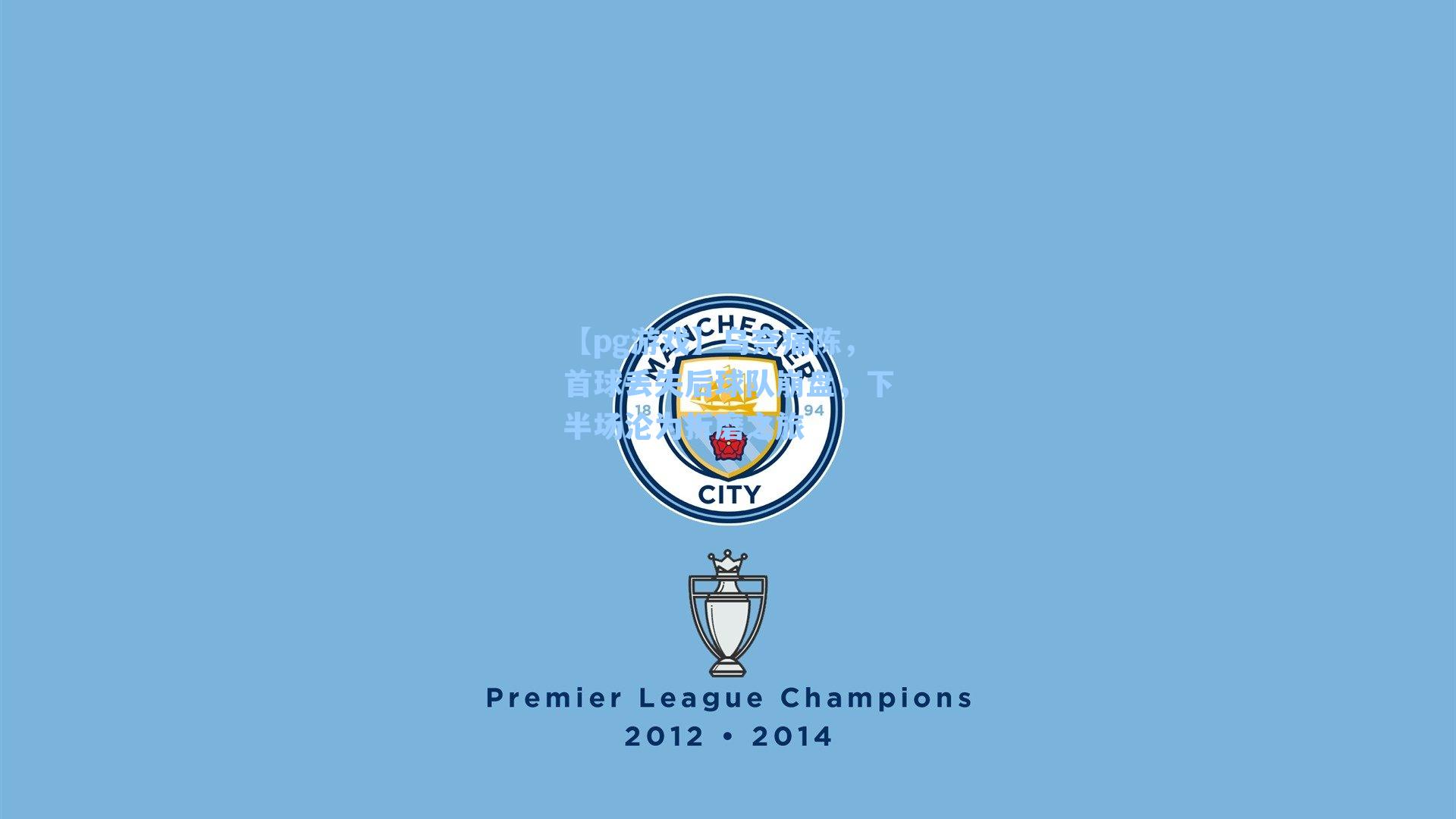 乌奈痛陈，首球丢失后球队崩盘，下半场沦为折磨之旅