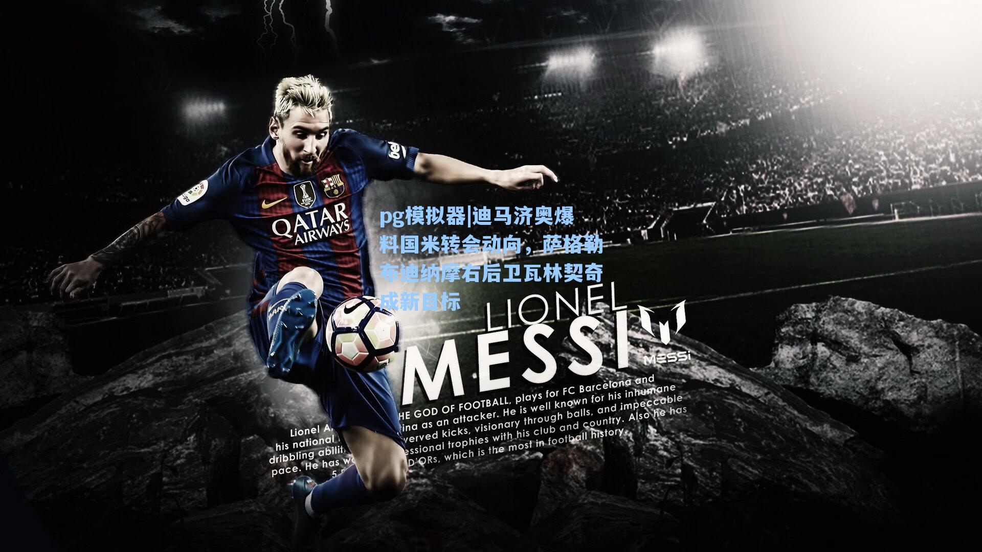 迪马济奥爆料国米转会动向，萨格勒布迪纳摩右后卫瓦林契奇成新目标