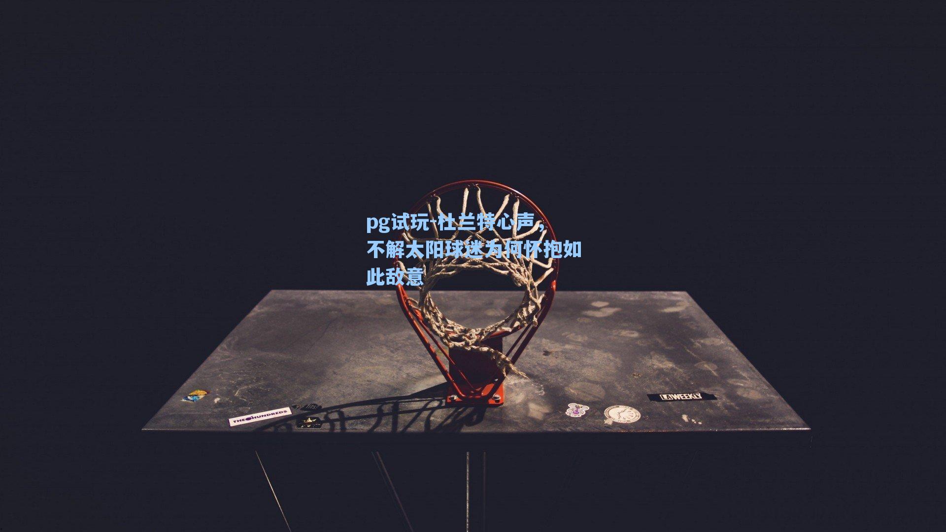 杜兰特心声，不解太阳球迷为何怀抱如此敌意