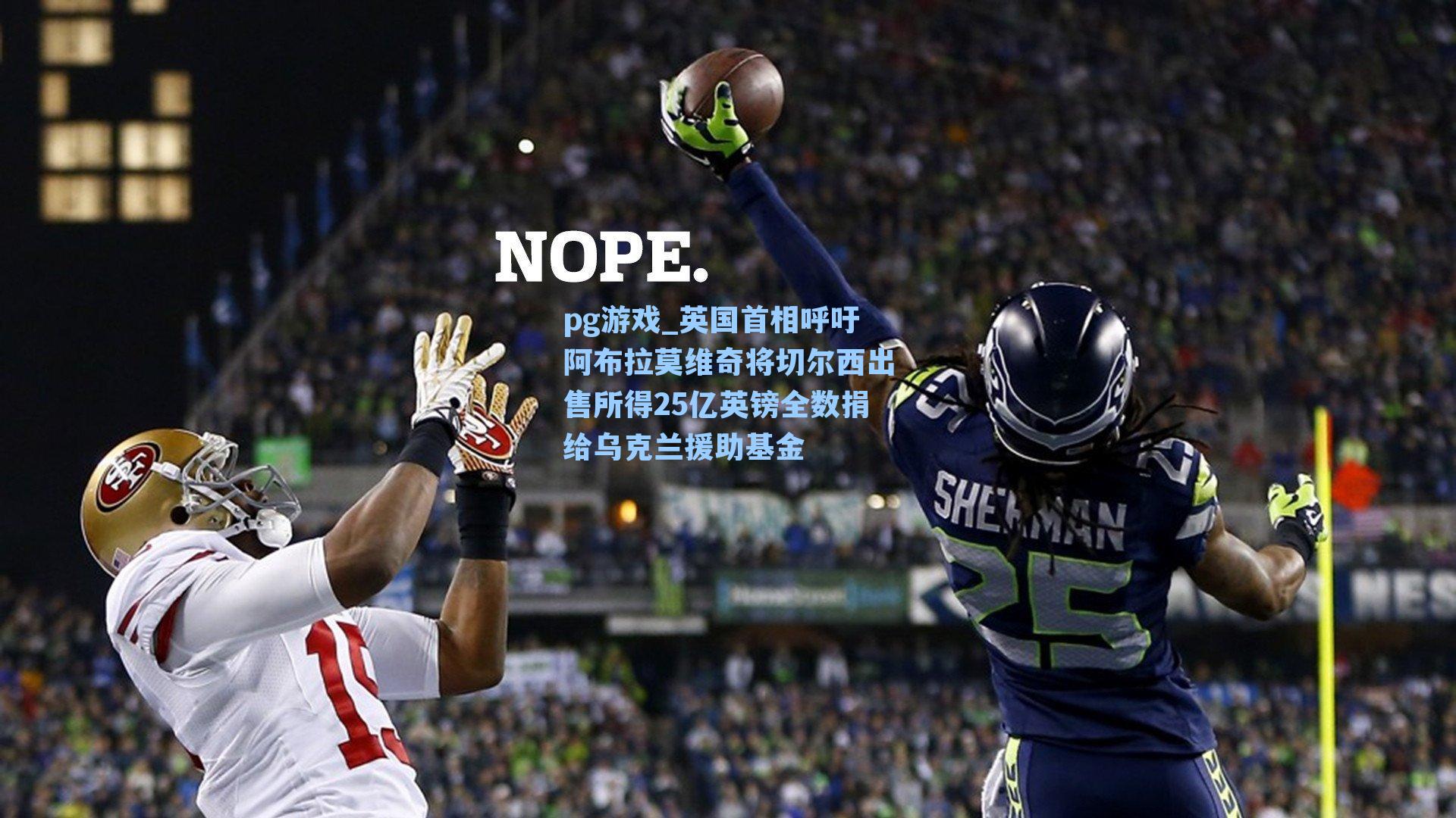 英国首相呼吁阿布拉莫维奇将切尔西出售所得25亿英镑全数捐给乌克兰援助基金