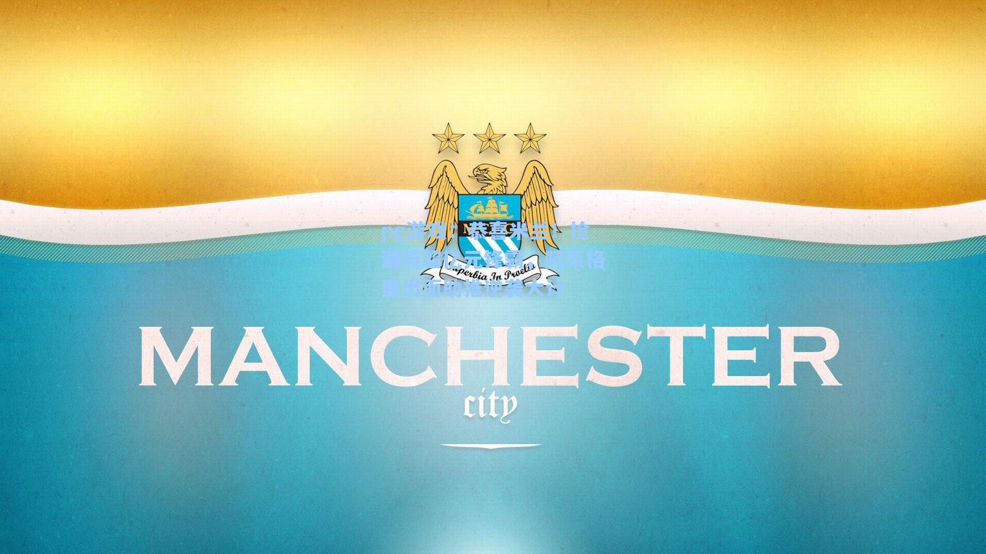 恭喜米兰！捡漏英超亿元锋霸，阿莱格里出面助推逆袭大计