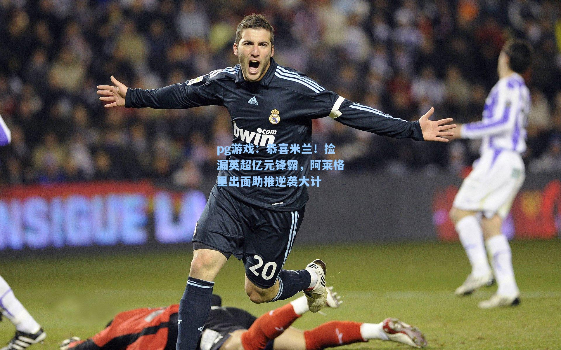 恭喜米兰！捡漏英超亿元锋霸，阿莱格里出面助推逆袭大计