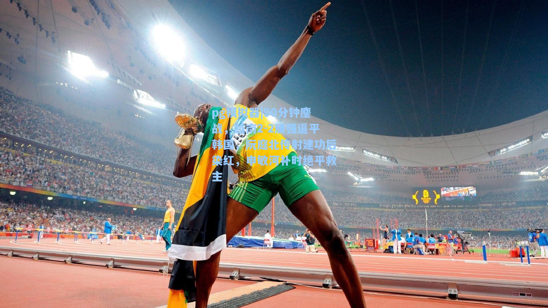 90分钟鏖战，越南2-2顽强逼平韩国，阮庭北传射建功后染红，申敏河补时绝平救主