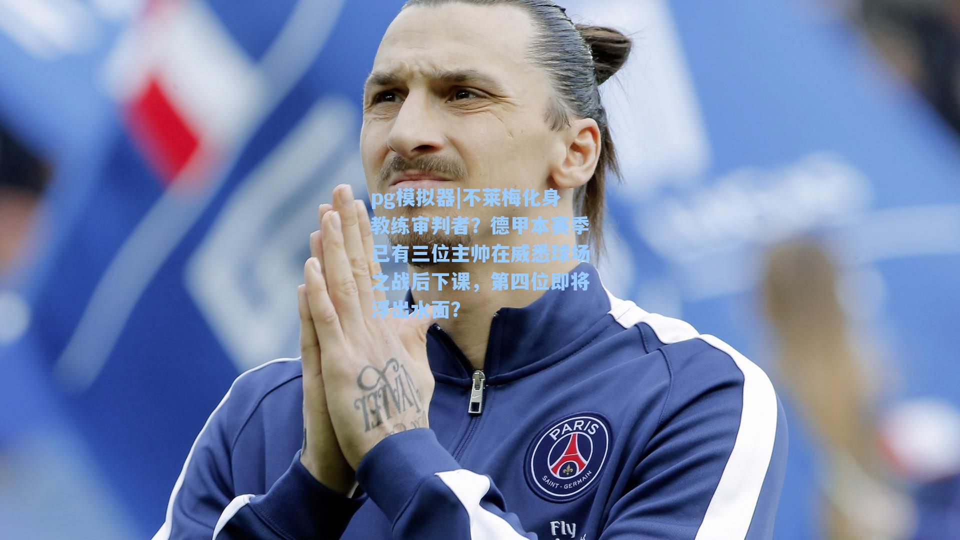 不莱梅化身教练审判者?德甲本赛季已有三位主帅在威悉球场之战后下课,第四位即将浮出水面?