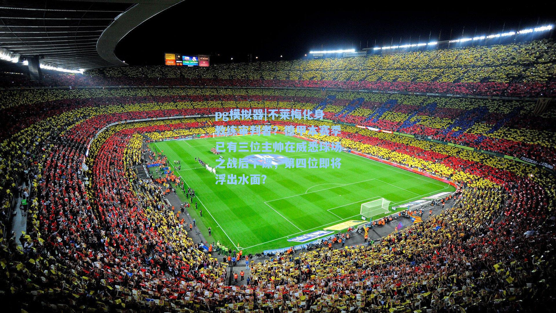 不莱梅化身教练审判者?德甲本赛季已有三位主帅在威悉球场之战后下课,第四位即将浮出水面?