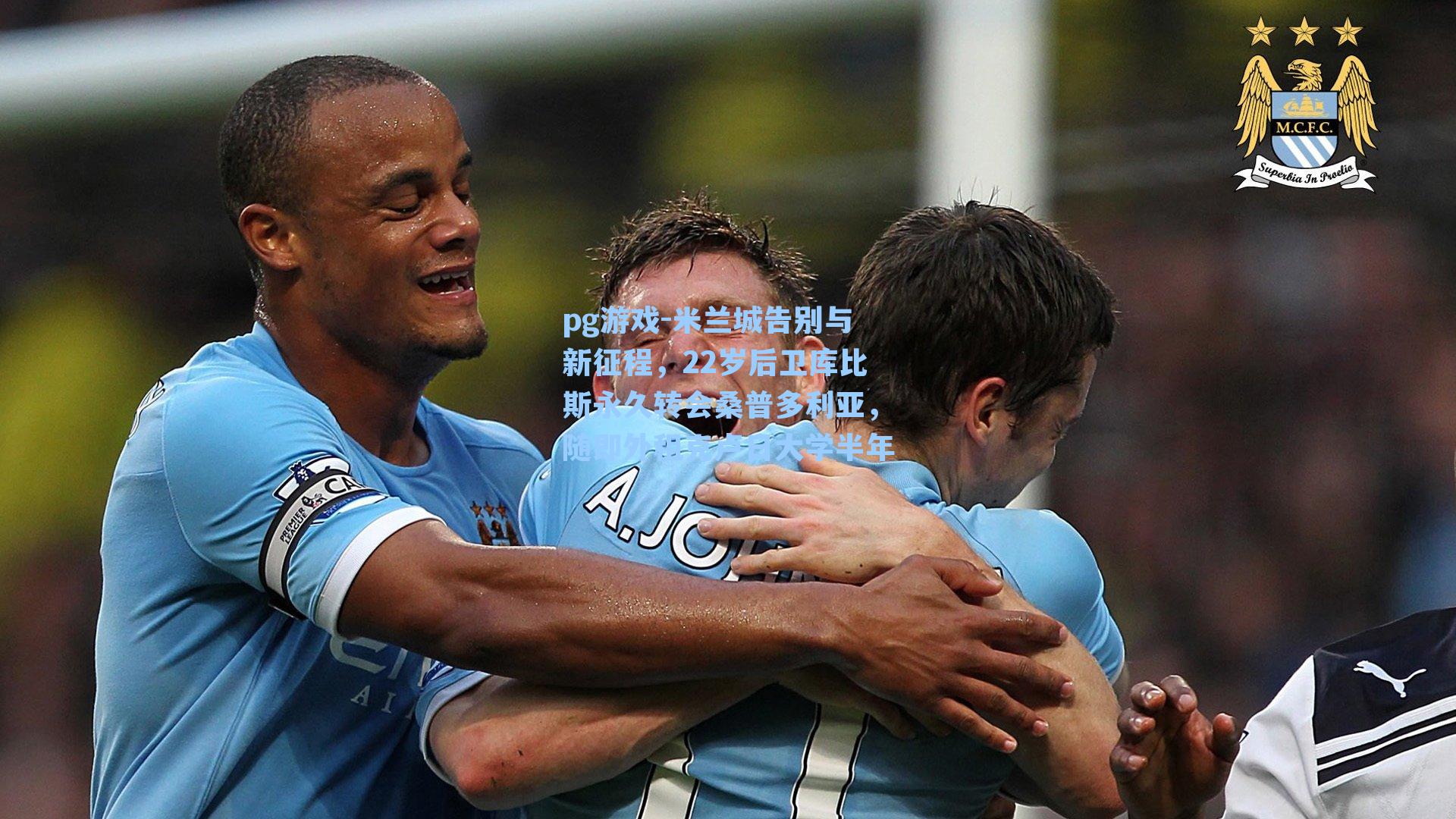 米兰城告别与新征程，22岁后卫库比斯永久转会桑普多利亚，随即外租克卢日大学半年