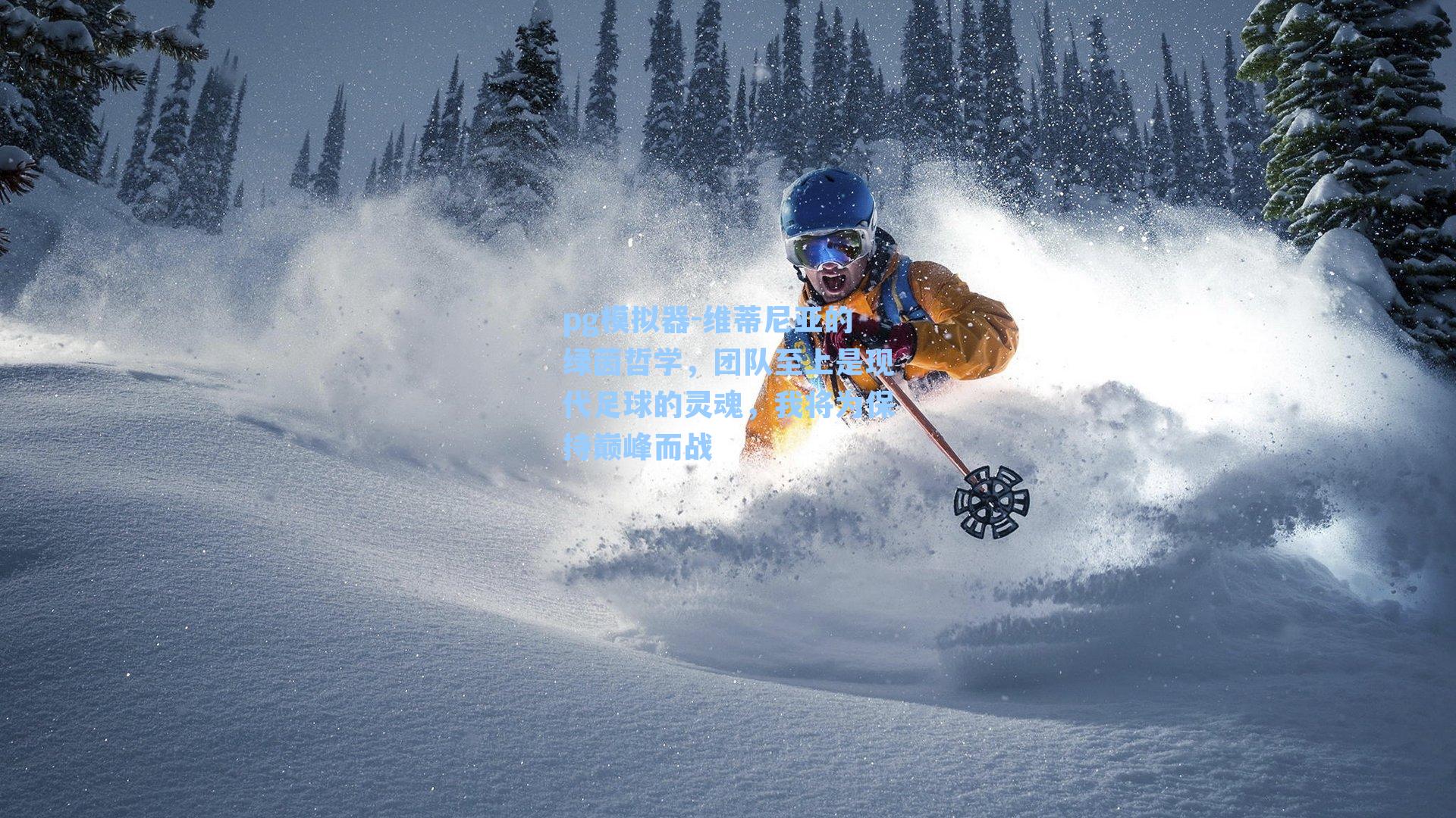 维蒂尼亚的绿茵哲学,团队至上是现代足球的灵魂,我将为保持巅峰而战