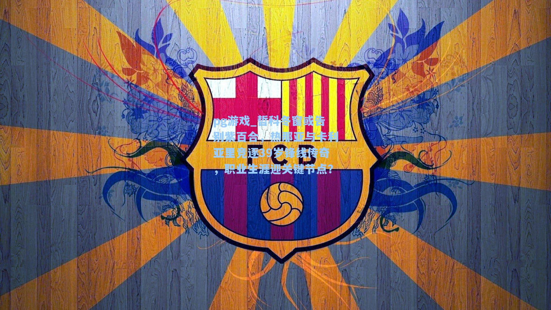 哲科冬窗或告别紫百合，热那亚与卡利亚里竞逐39岁锋线传奇，职业生涯迎关键节点？