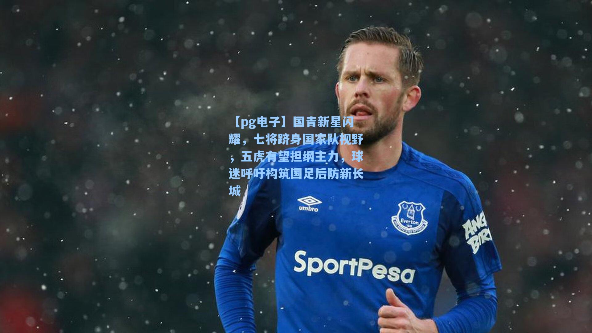 国青新星闪耀，七将跻身国家队视野，五虎有望担纲主力，球迷呼吁构筑国足后防新长城