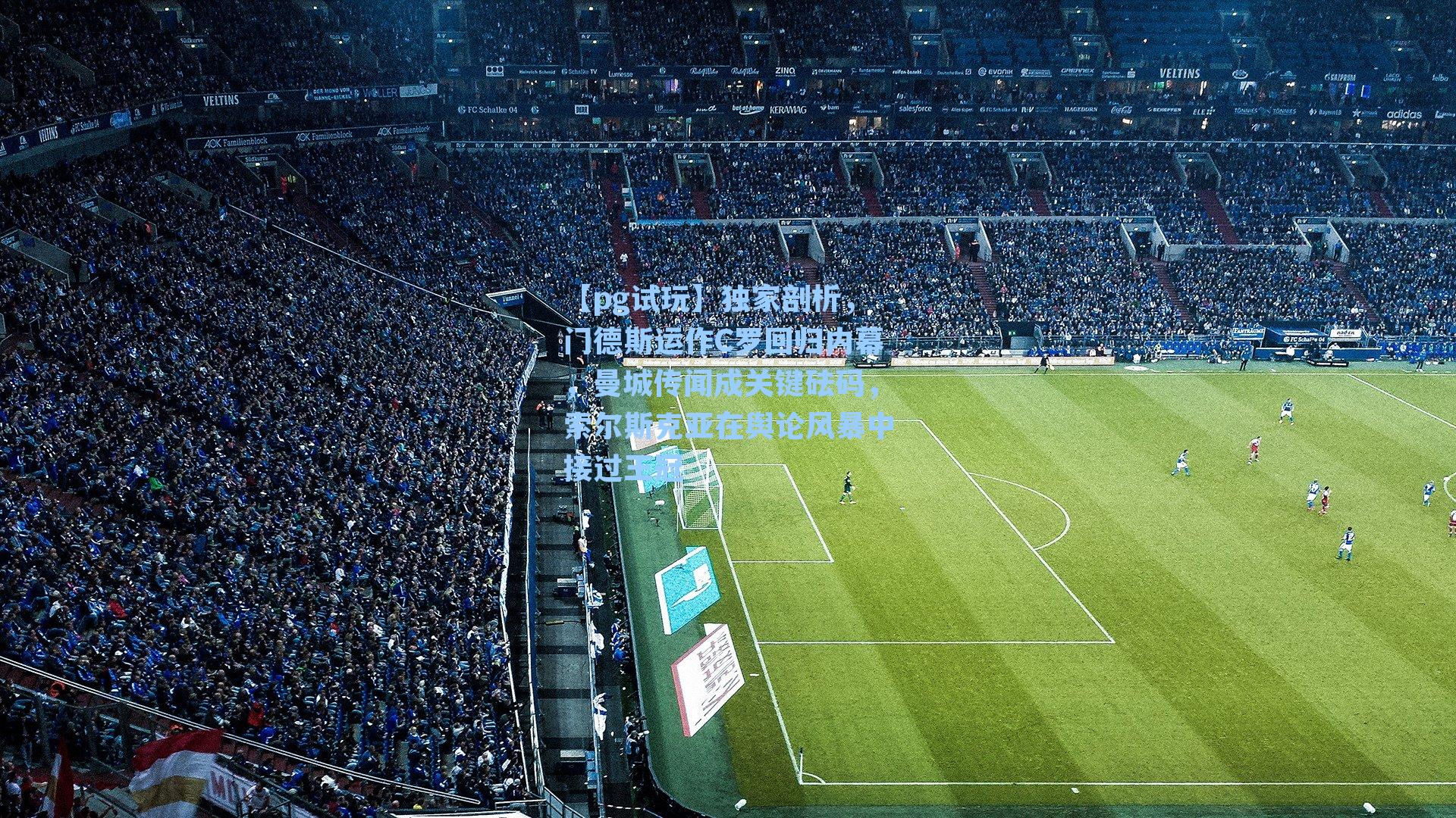 独家剖析，门德斯运作C罗回归内幕，曼城传闻成关键砝码，索尔斯克亚在舆论风暴中接过王冠