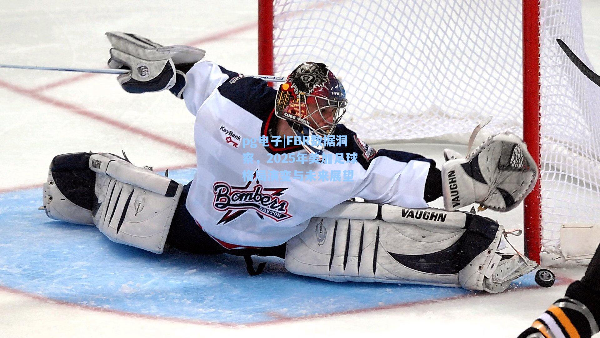 FBR数据洞察，2025年美加足球格局演变与未来展望